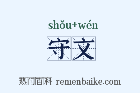 守文是什么意思的图片